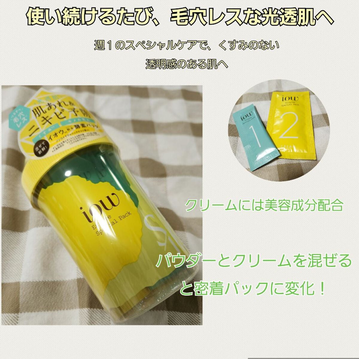 SFパック/iow/洗い流すパック・マスクを使ったクチコミ(1枚目)