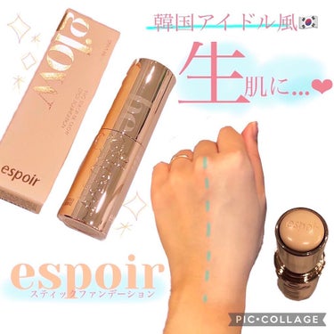 𝕍𝕚𝕧𝕚 on LIPS 「🤎espoir🤍ビーグロウスティックファンデーション大好きな韓..」（1枚目）