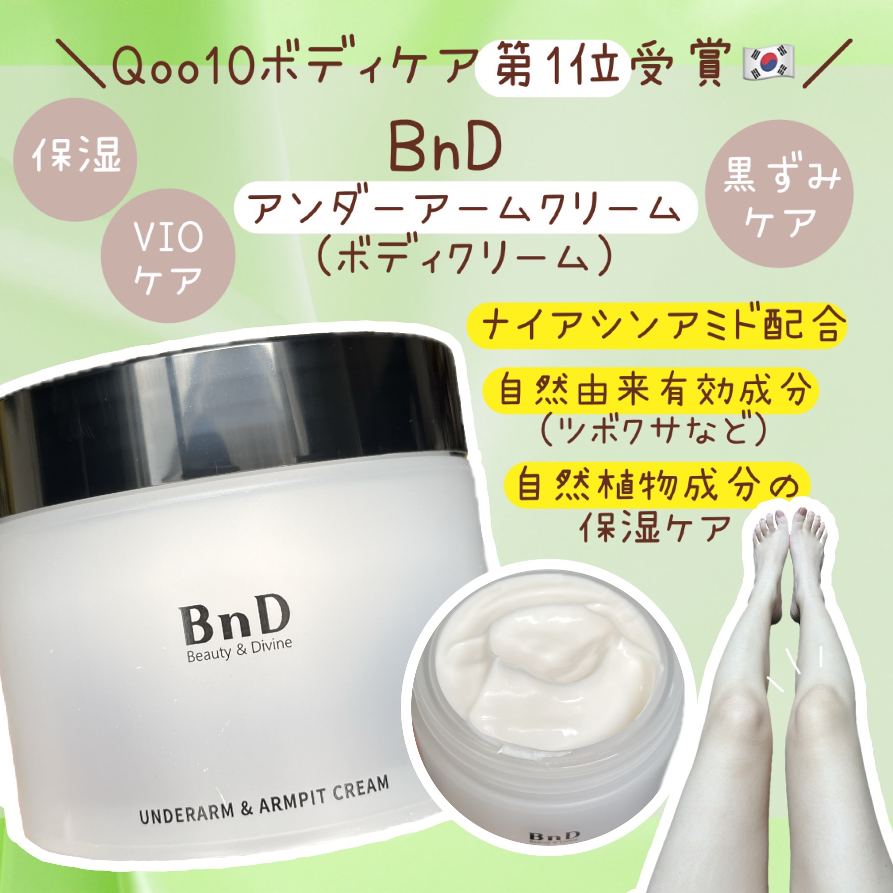 BnDアンダーアームクリーム(ボディクリーム)/BnD/デリケートゾーンケアを使ったクチコミ（1枚目）