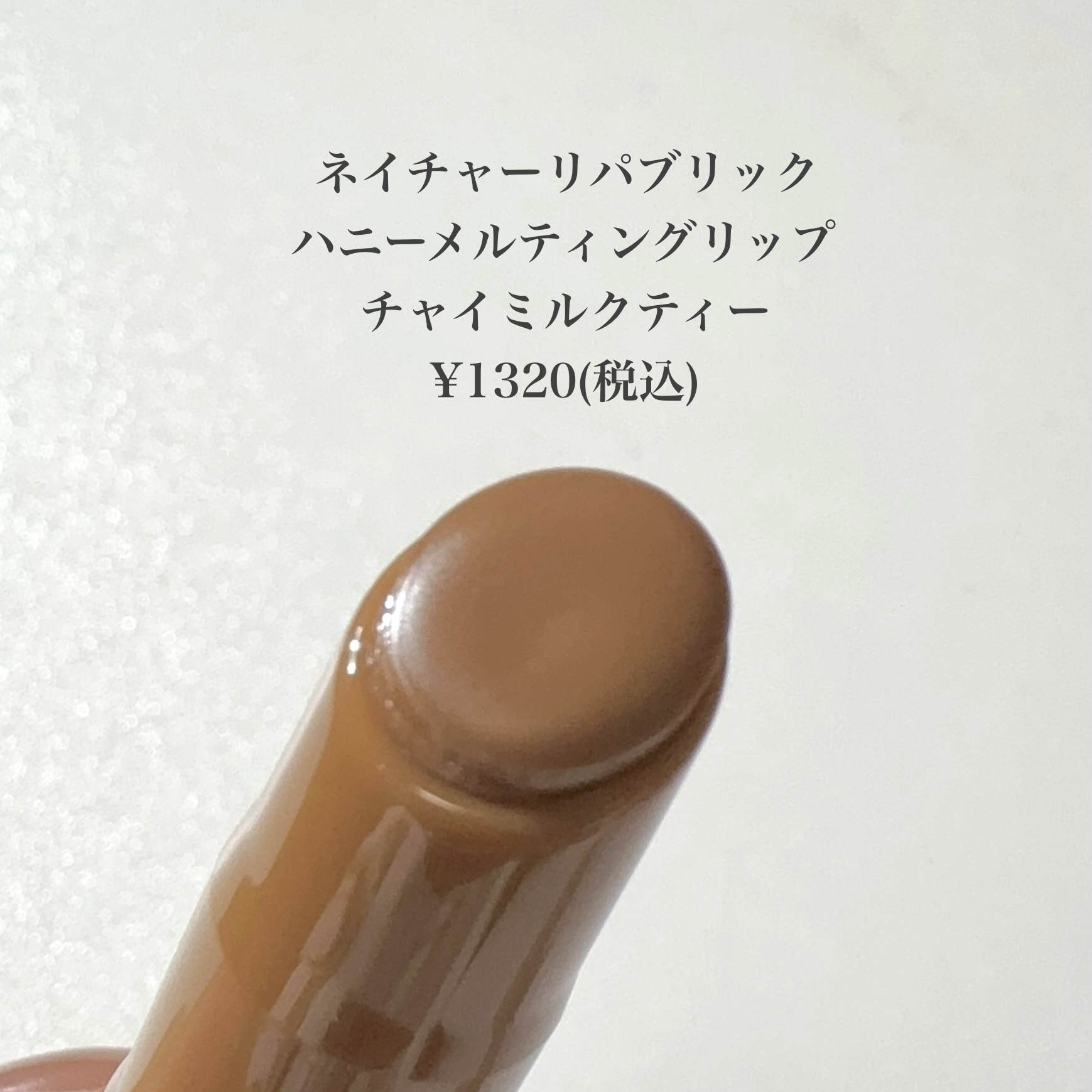 ハニーメルティングリップ 06 チャイミルクティー/ネイチャーリパブリック/口紅を使ったクチコミ（2枚目）