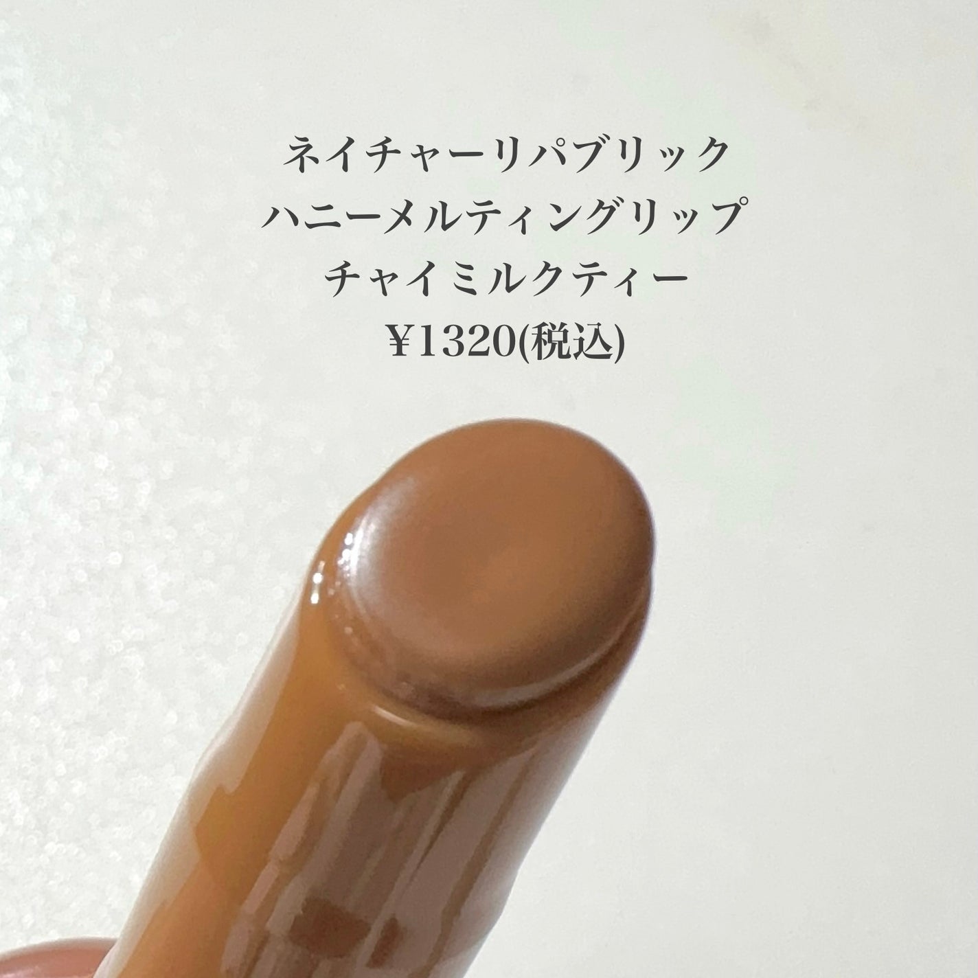 ハニーメルティングリップ/ネイチャーリパブリック/口紅を使ったクチコミ(2枚目)