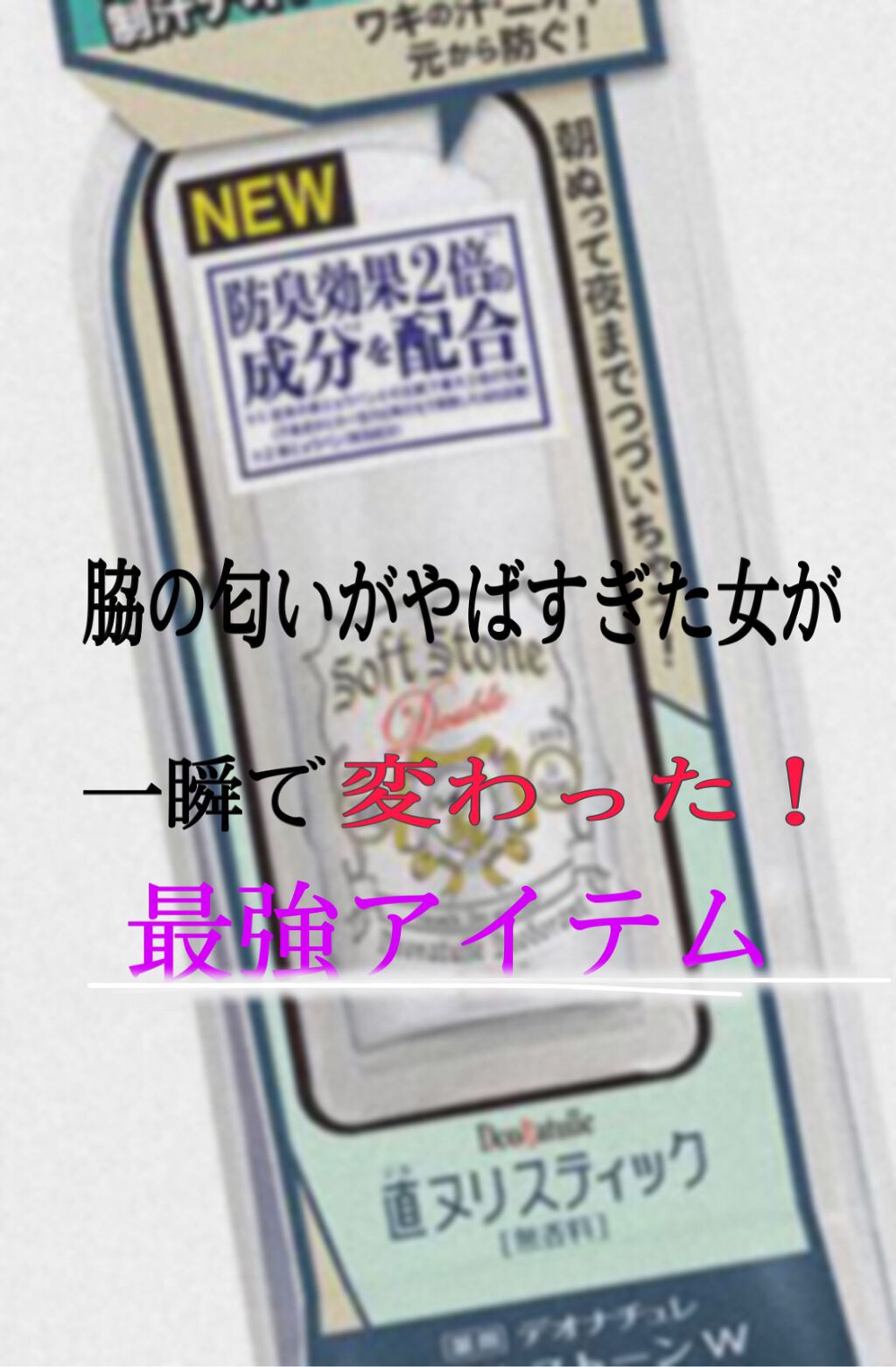 薬用ソフトストーンW/デオナチュレ/デオドラント・制汗剤を使ったクチコミ(1枚目)