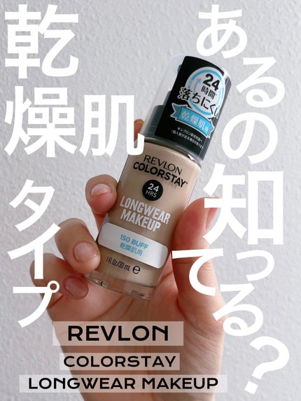 カラーステイ ロングウェア メイクアップ D/REVLON/リキッドファンデーションを使ったクチコミ(1枚目)