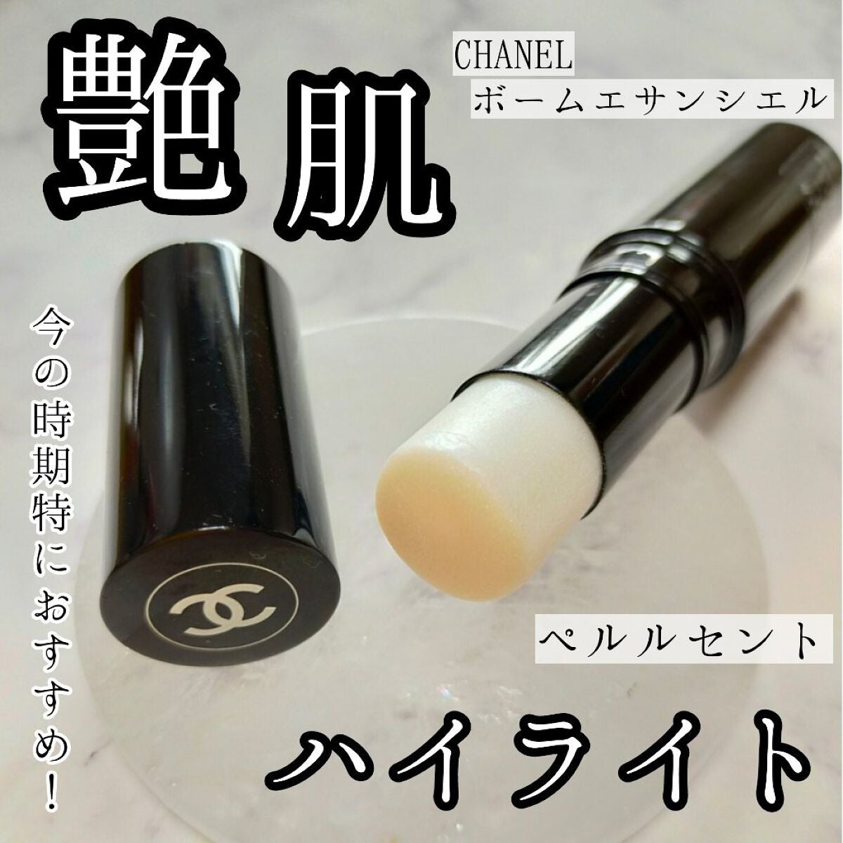 ボーム エサンシエル/CHANEL/スティックハイライトを使ったクチコミ(1枚目)