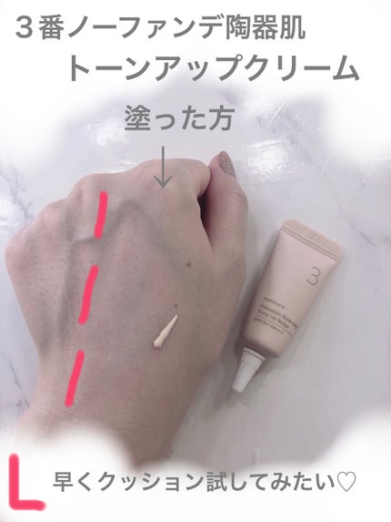 3番 ノーファンデ陶器肌トーンアップクリーム/numbuzin/化粧下地を使ったクチコミ(5枚目)