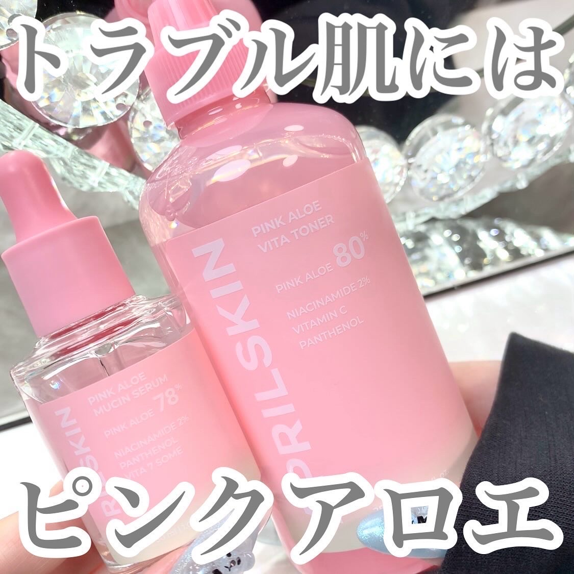 ⁡
⁡
⁡
エイプリルスキンから新しく
ピンクアロエを配合した
スキンケアシリーズがでたよ\( ¨̮ )/
⁡
⁡
一般的なアロエと比べて198%も
鎮静効果が高いピンクアロエが
肌トラブルやトラブル跡をケア🩷‼︎
⁡
⁡
低刺激で毛穴が