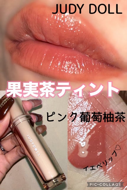 JUDYDOLL 果実茶ティントリップ B07 ピンク葡萄柚茶 / JUDYDOLL JUDYDOLL 果実茶ティントリップ B07 ピンク葡萄柚茶 / JUDYDOLL