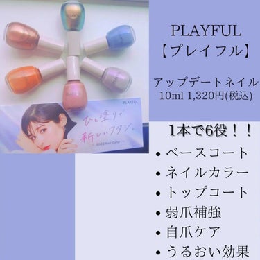 プレイフル アップデートネイル/PLAYFUL/マニキュアを使ったクチコミ（2枚目）