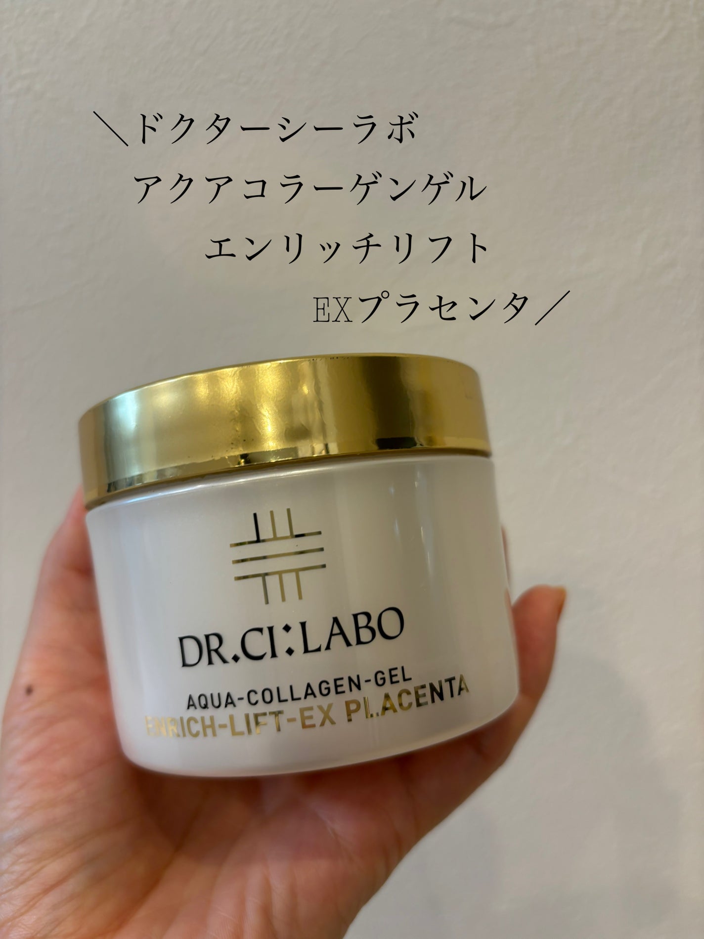 アクアコラーゲンゲル エンリッチリフトEXプラセンタ/ドクターシーラボⓇ/オールインワン化粧品を使ったクチコミ(1枚目)