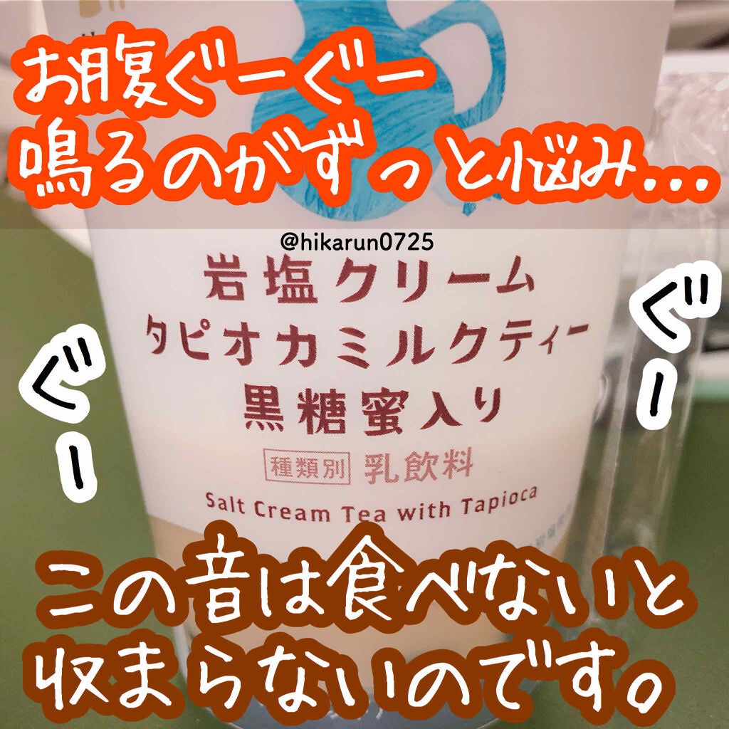 ひかるんちゃん on LIPS 「ウチカフェ 岩塩クリームタピオカミルクティー 黒糖蜜入り 25..」(1枚目)