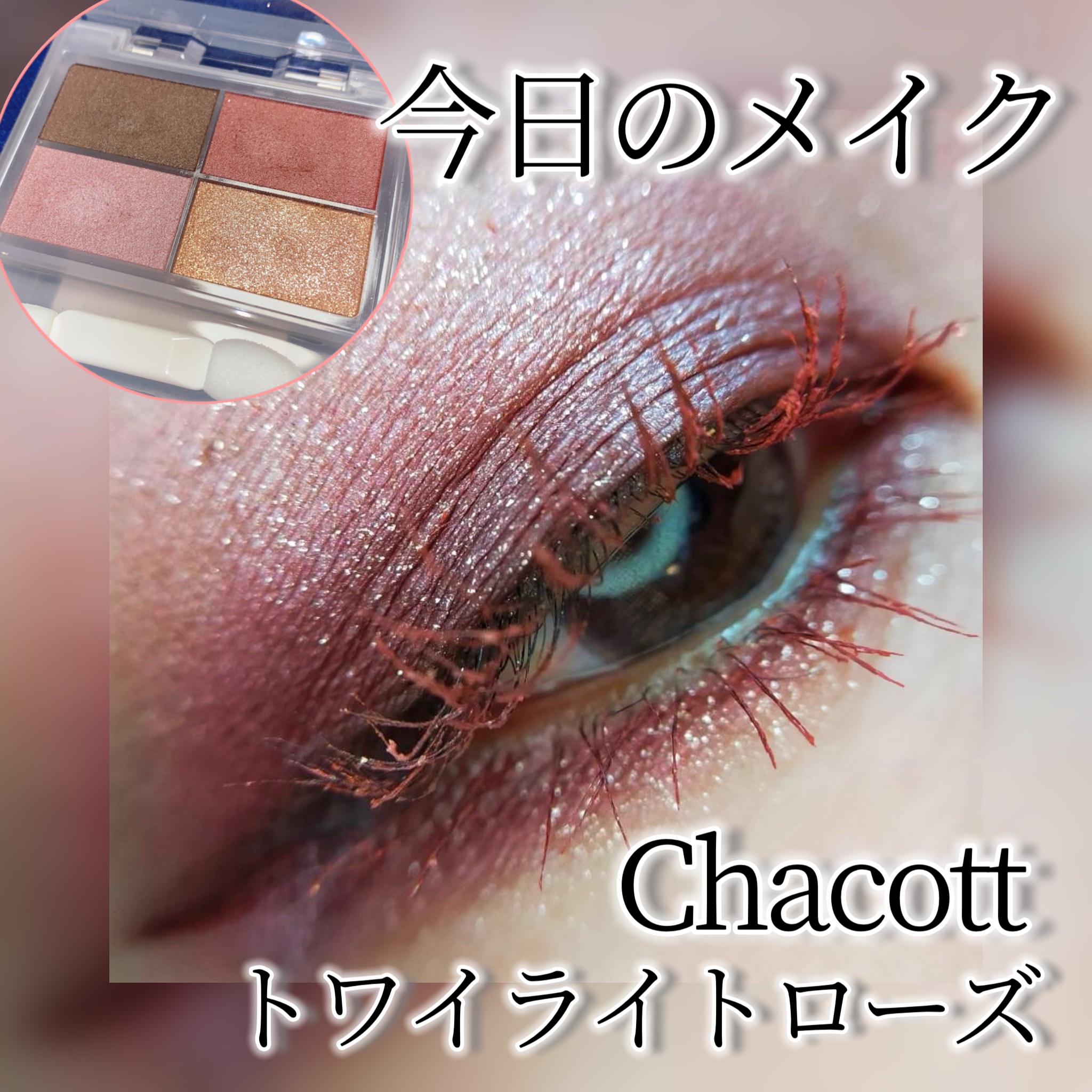 フェイスカラーパレット/チャコット・コスメティクス/アイシャドウパレットを使ったクチコミ（1枚目）