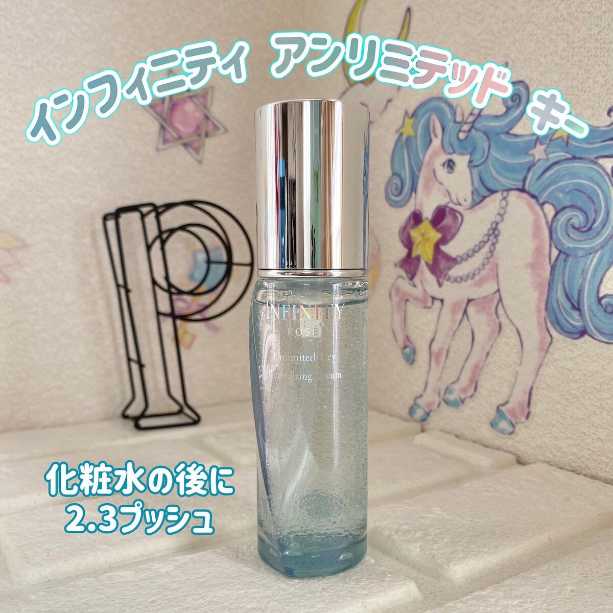 アンリミテッド キー/インフィニティ/美容液を使ったクチコミ（1枚目）