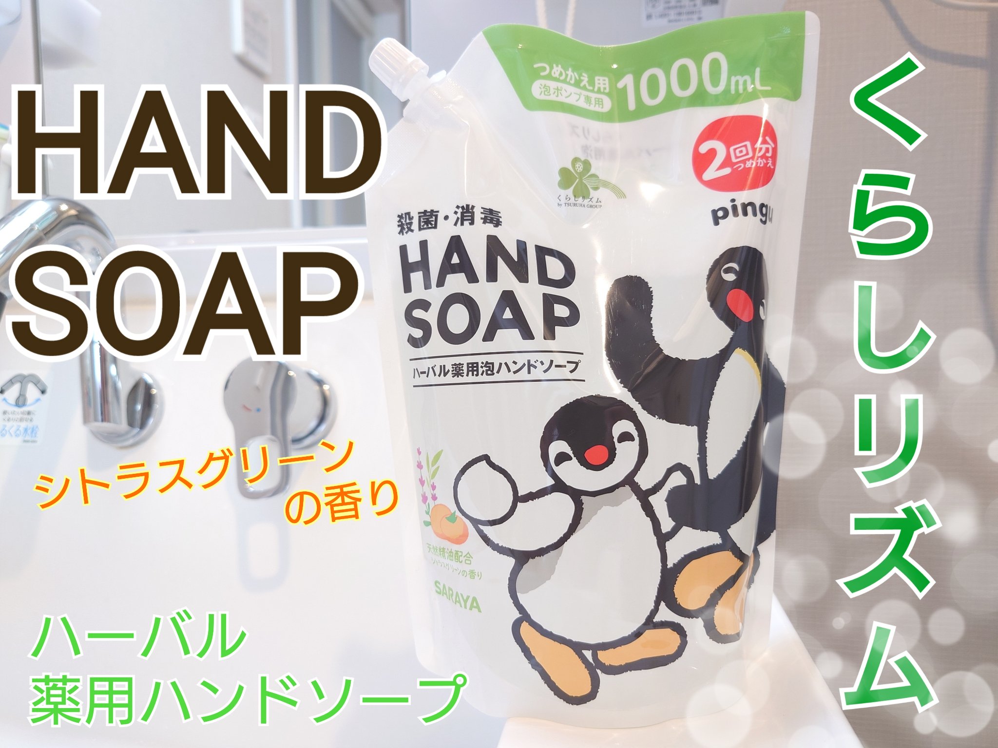 ハーバル薬用泡ハンドソープ/くらしリズム/ハンドソープを使ったクチコミ（1枚目）