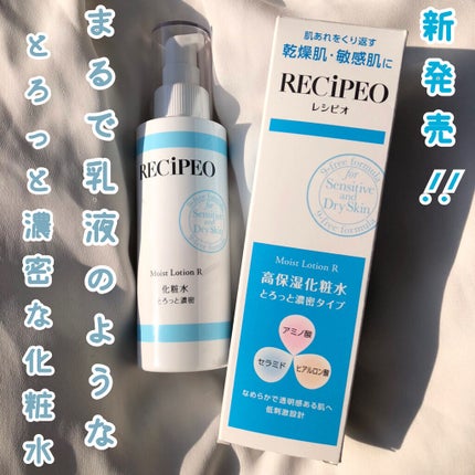 レシピオ モイストローションR/レシピオ/化粧水を使ったクチコミ(1枚目)