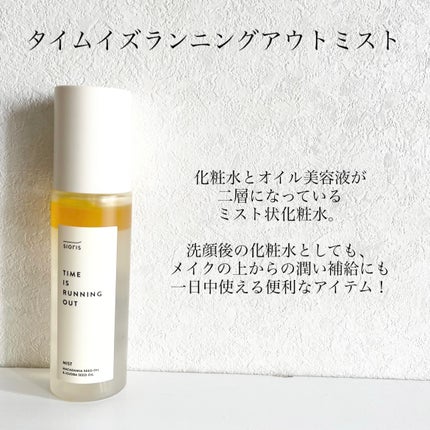タイム イズ ランニング アウト ミスト/SIORIS/ミスト状化粧水を使ったクチコミ(4枚目)