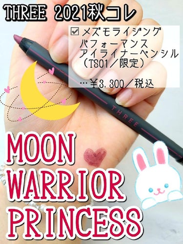 メズモライジング パフォーマンスアイライナーペンシル TS01 MOON WARRIOR PRINCESS(限定)/THREE/ペンシルアイライナーを使ったクチコミ（1枚目）