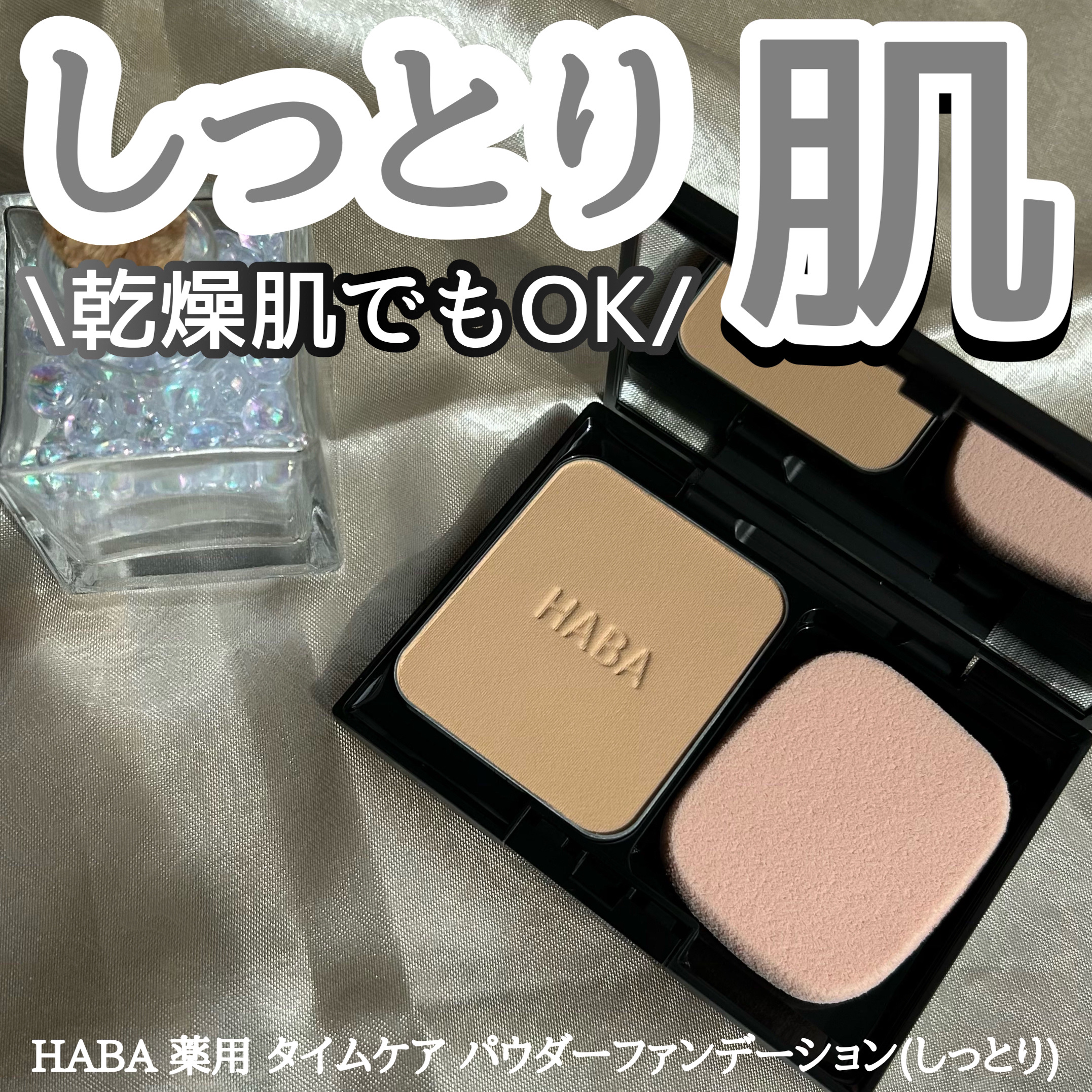 HABA 薬用 タイムケア パウダーファンデーション(しっとり)のクチコミ「乾燥肌でもOKしっとりタイプのパウダー
✂ーーーーーーーーーーーーーーーーーーーー
HABA
.....」（1枚目）