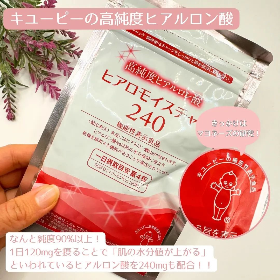 ヒアロモイスチャー240/キユートピア/美容サプリメントを使ったクチコミ（2枚目）