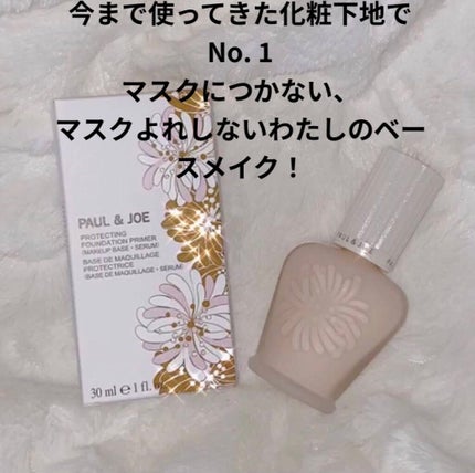 プロテクティング ファンデーション プライマー /PAUL & JOE BEAUTE/化粧下地を使ったクチコミ(1枚目)
