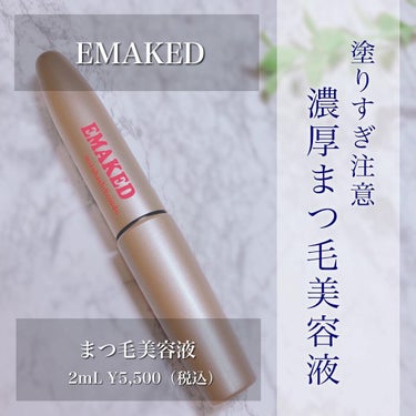 EMAKED（エマーキット）/水橋保寿堂製薬/まつげ美容液を使ったクチコミ（1枚目）