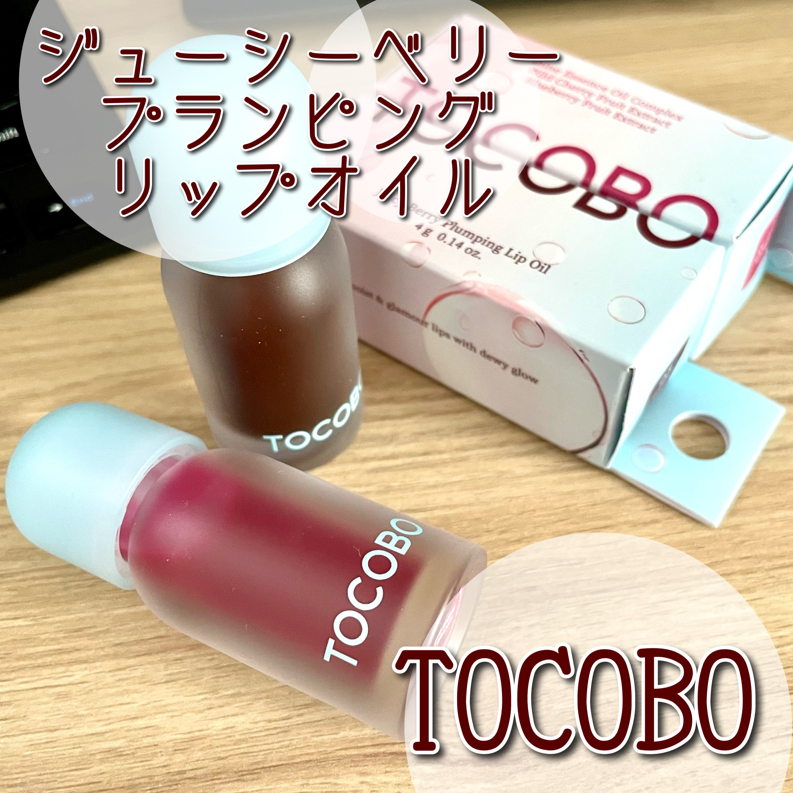 ジューシーベリープランピングリップオイル/TOCOBO/リップグロスを使ったクチコミ（1枚目）