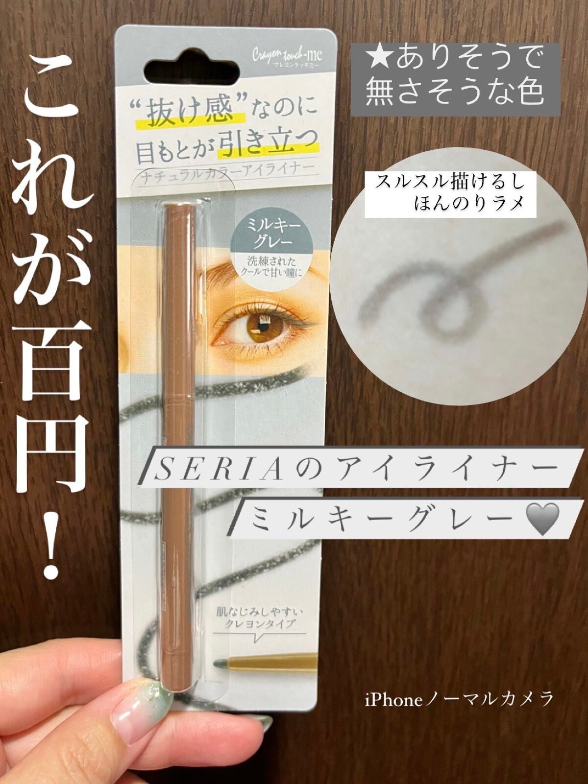 ナチュラルカラーアイライナー/crayontouch-me/ジェルアイライナーを使ったクチコミ(1枚目)