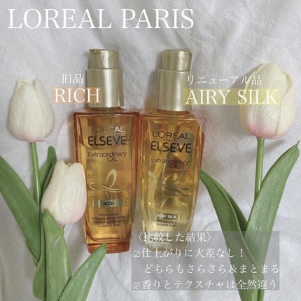 エルセーヴ エクストラオーディナリー オイル リッチフィニッシュ/ロレアル パリ/ヘアオイルを使ったクチコミ(1枚目)