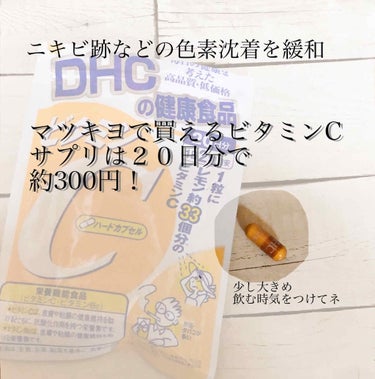 DHC ビタミンＣハードカプセル/DHC/美容サプリメントを使ったクチコミ（2枚目）