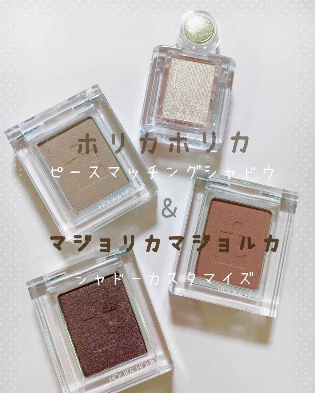 ピースマッチングシャドウ/HOLIKA HOLIKA/単色アイシャドウを使ったクチコミ（1枚目）