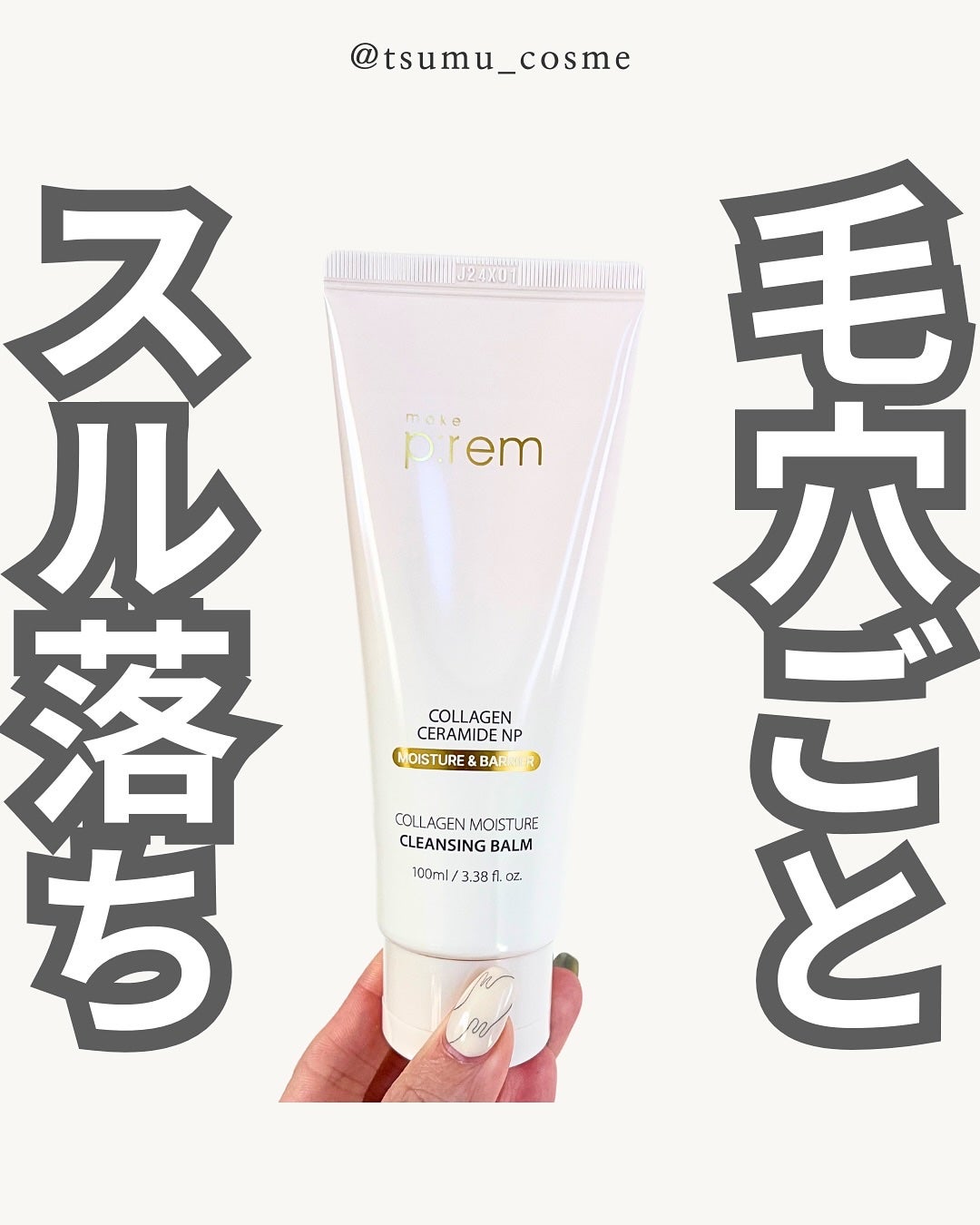 コラーゲンモイスチャークレンジングバーム/make prem/クレンジングバームを使ったクチコミ(1枚目)