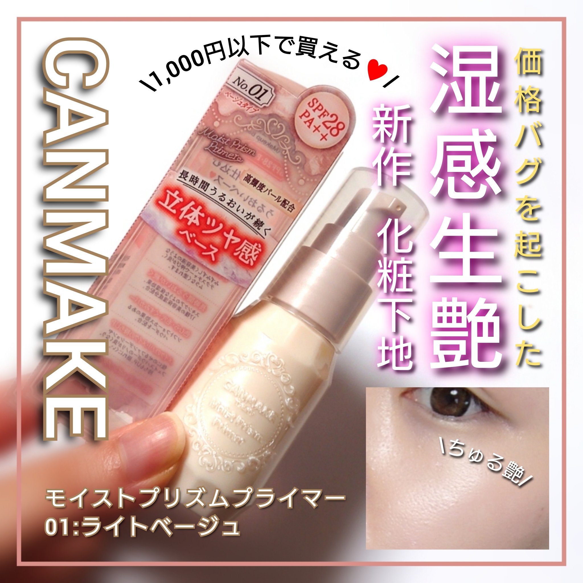 モイストプリズムプライマー/キャンメイク/化粧下地を使ったクチコミ（1枚目）