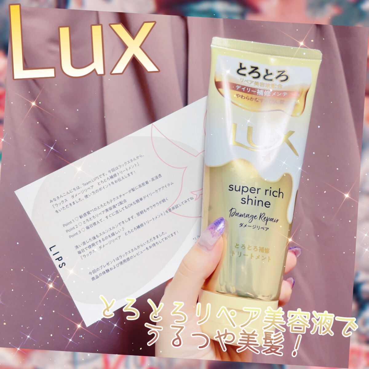 スーパーリッチシャイン ダメージリペア とろとろ補修トリートメント/LUX/洗い流すヘアトリートメントを使ったクチコミ（1枚目）