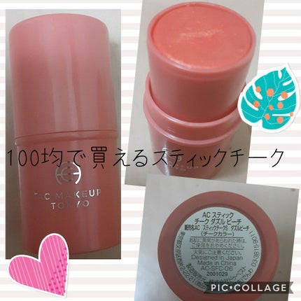 AC スティック チーク /AC MAKEUP/ジェル・クリームチークを使ったクチコミ(1枚目)
