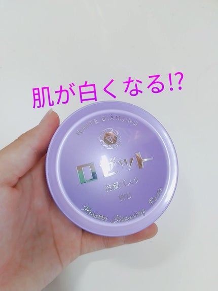 ロゼット洗顔パスタ ホワイトダイヤ/ロゼット/洗顔フォームを使ったクチコミ(1枚目)