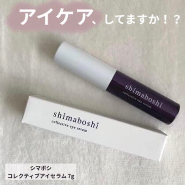 shimaboshi コレクティブアイセラムのクチコミ「アイケア、してますか！？

シマボシ コレクティブアイセラム 7g 


皆さんはスキンケ.....」（1枚目）