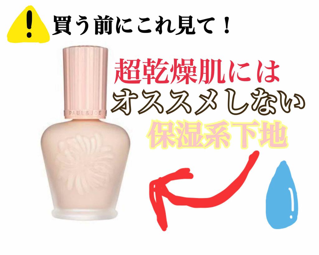 モイスチュアライジング ファンデーション プライマー S/PAUL & JOE BEAUTE/化粧下地を使ったクチコミ（1枚目）