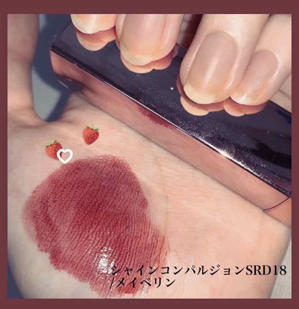 シャインコンパルジョン/MAYBELLINE NEW YORK/口紅を使ったクチコミ（1枚目）