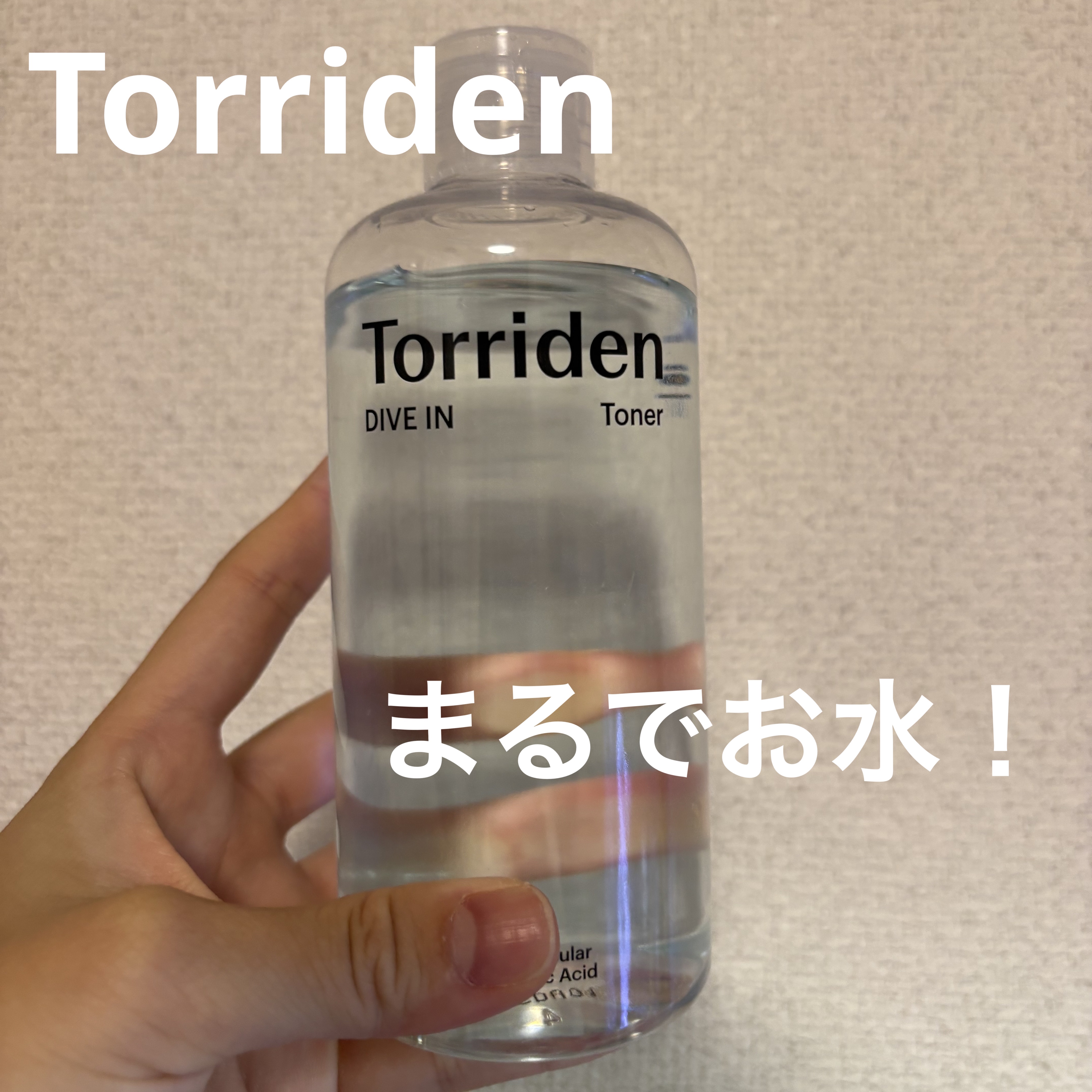 ダイブイン トナー/Torriden/化粧水を使ったクチコミ（1枚目）