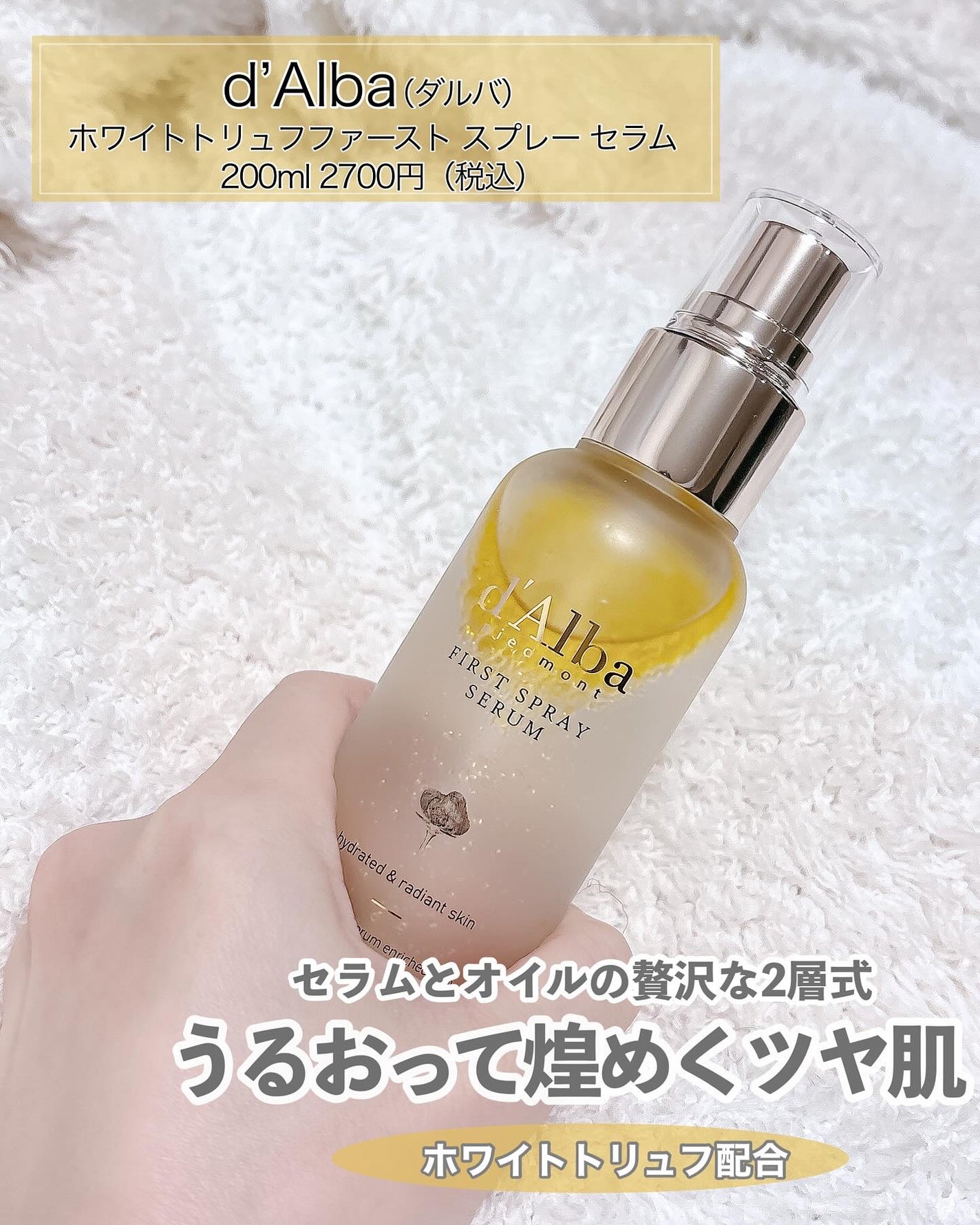 ダルバ ホワイトトリュフファーストスプレーセラム/ダルバ/ミスト状化粧水を使ったクチコミ(2枚目)