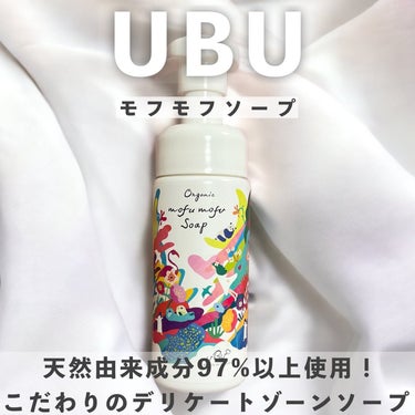 オーガニックモフモフソープ/UBU/デリケートゾーンケアを使ったクチコミ（1枚目）