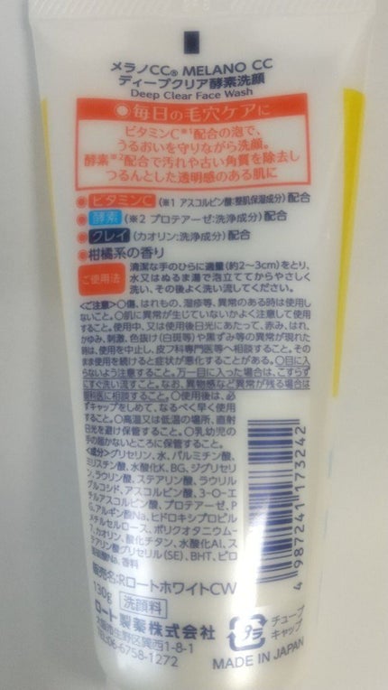 ディープクリア酵素洗顔 /メラノCC/洗顔フォームを使ったクチコミ(2枚目)
