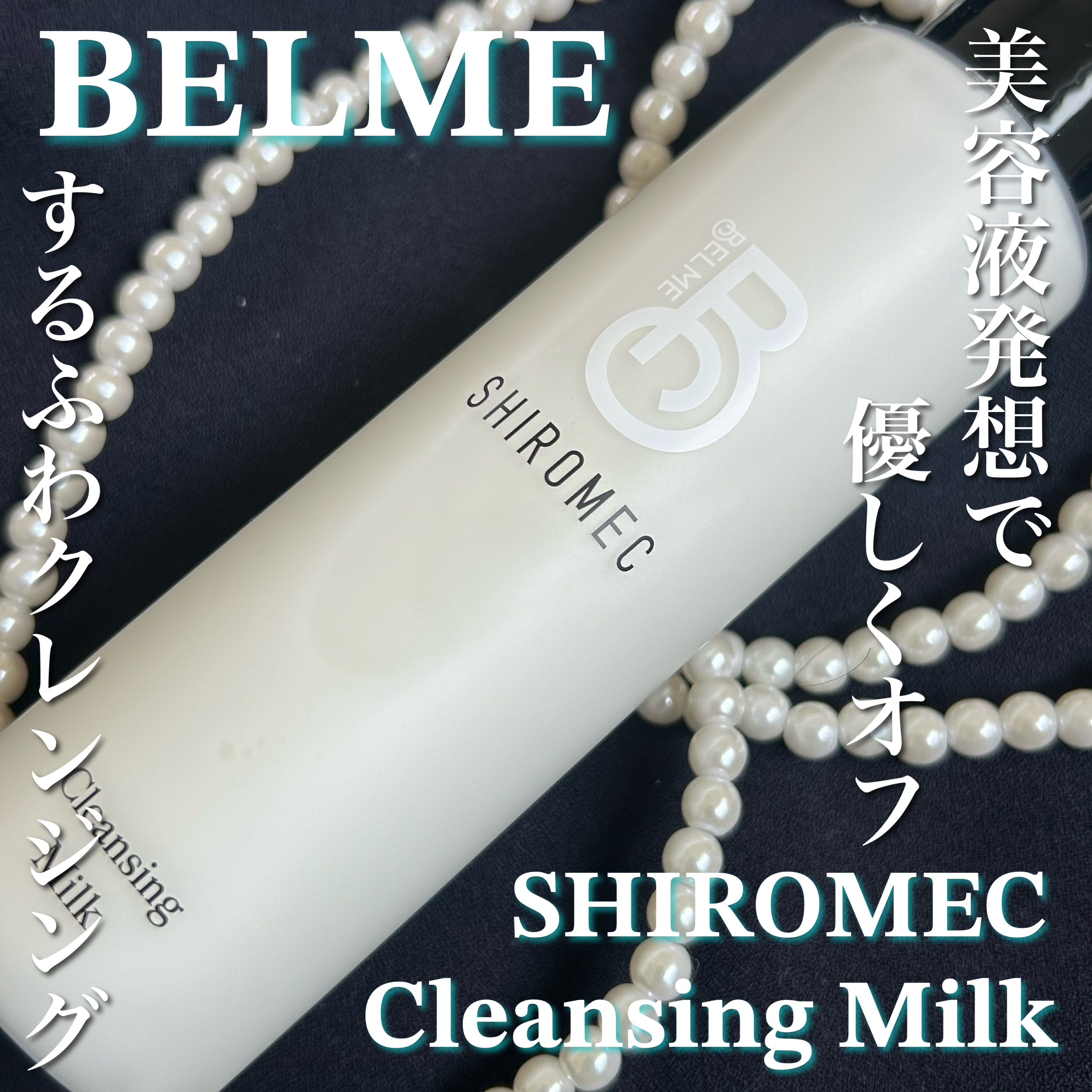 シロメク　クレンジングミルク/BELME/ミルククレンジングを使ったクチコミ（1枚目）