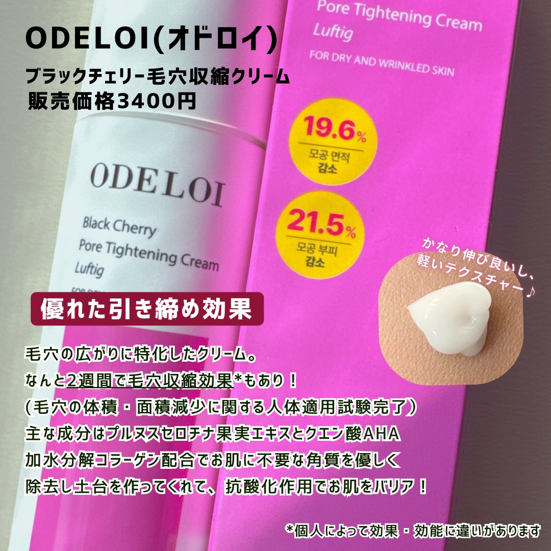 ブラックチェリー毛穴収縮クリーム　ルフティグ/ODELOI/フェイスクリームを使ったクチコミ（2枚目）