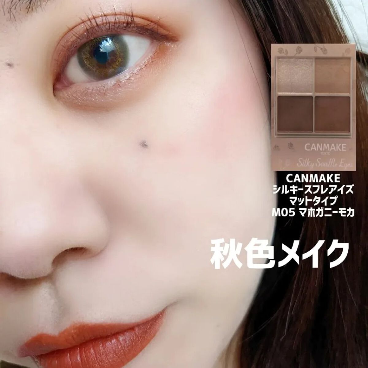 CANMAKE
シルキースフレアイズ
マットタイプ
M05 マホガニーモカ
を使って秋らしいブラウンメイク🤎
 
・========================・
 
そこまで発色が濃くないので
色味の調節がしやすいです✨
 
ラメは