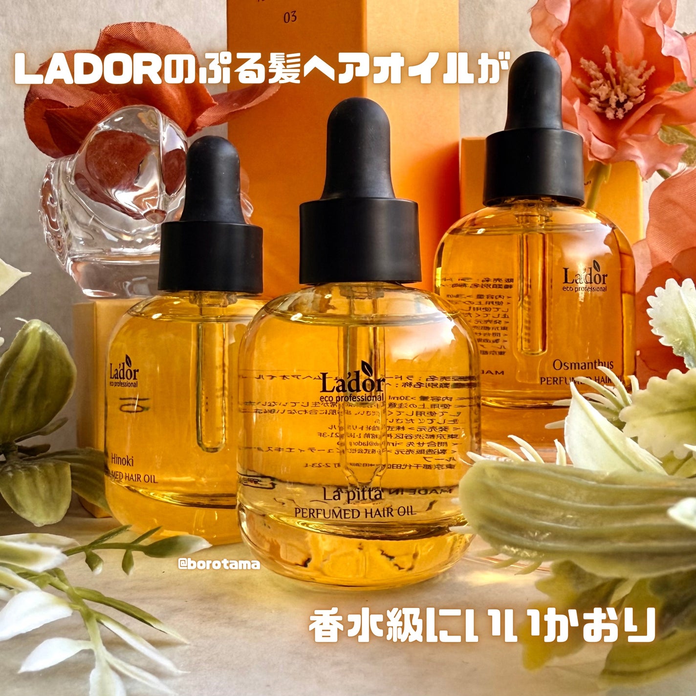 パフュームヘアオイル ラピタ/La'dor/ヘアオイルを使ったクチコミ(2枚目)