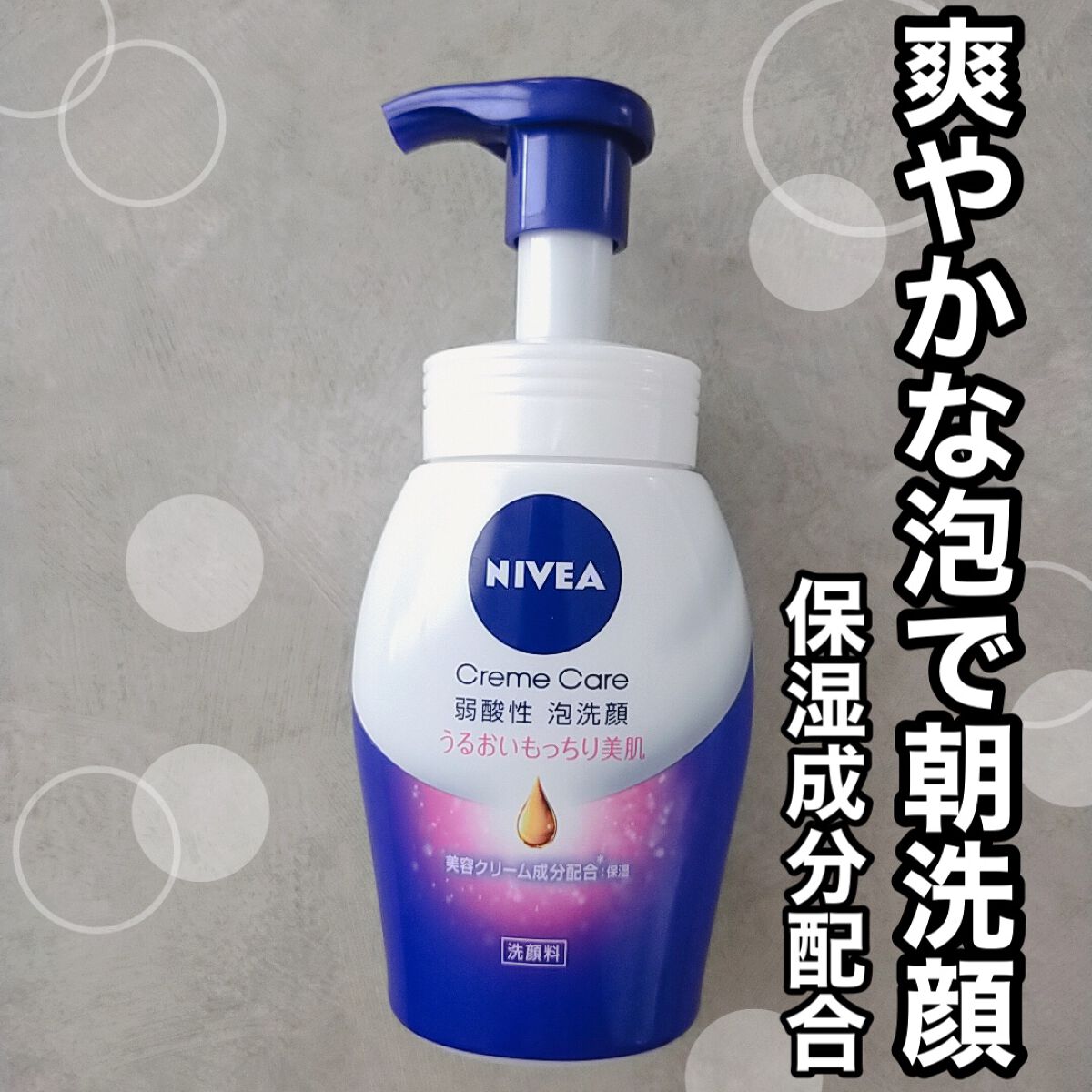 ニベア クリアビューティー弱酸性泡洗顔 もっちり美肌/ニベア/泡洗顔を使ったクチコミ（1枚目）