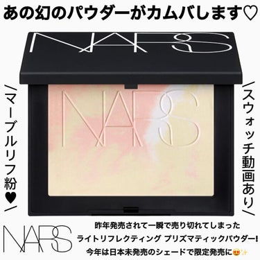 ライトリフレクティング プリズマティックパウダー/NARS/プレストパウダーを使ったクチコミ（1枚目）