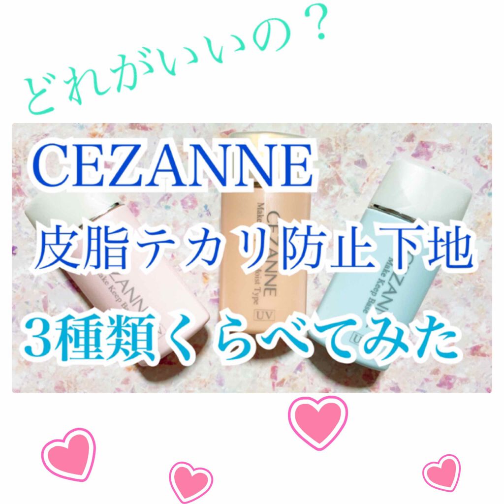 皮脂テカリ防止下地/CEZANNE/化粧下地を使ったクチコミ(1枚目)