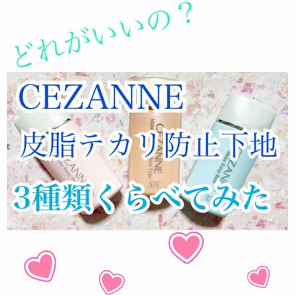 皮脂テカリ防止下地/CEZANNE/化粧下地を使ったクチコミ(1枚目)