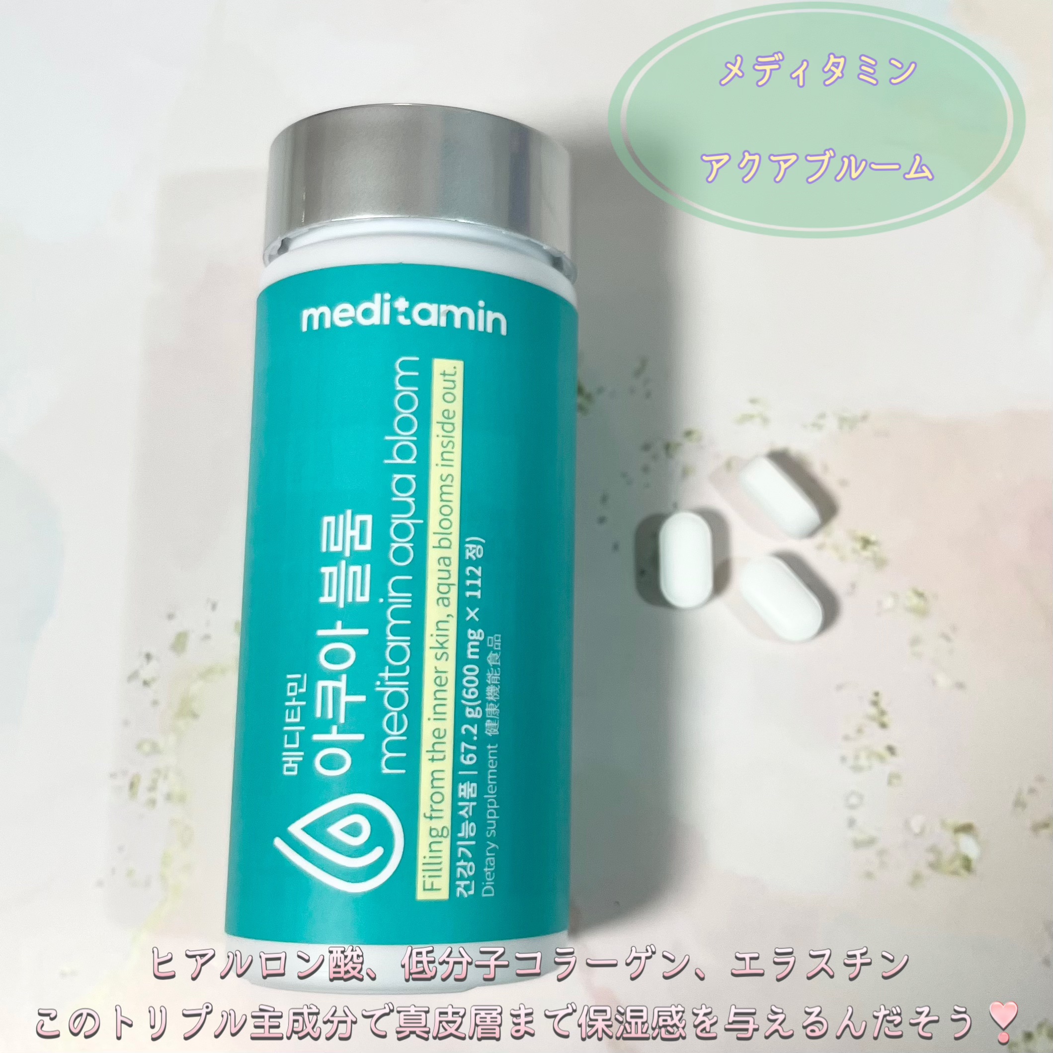 アクアブルーム/メディタミン/美容サプリメントを使ったクチコミ（2枚目）